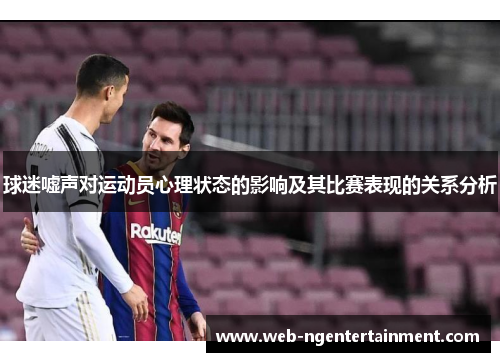 球迷嘘声对运动员心理状态的影响及其比赛表现的关系分析