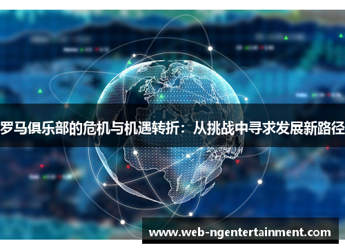 罗马俱乐部的危机与机遇转折：从挑战中寻求发展新路径