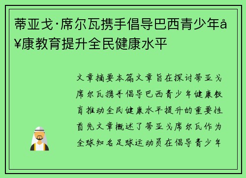 蒂亚戈·席尔瓦携手倡导巴西青少年健康教育提升全民健康水平