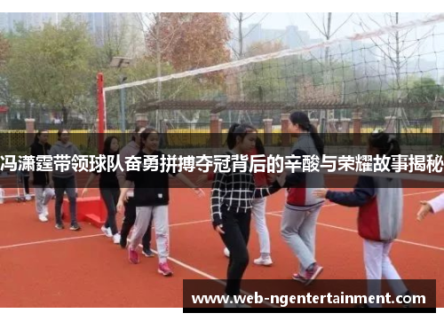 冯潇霆带领球队奋勇拼搏夺冠背后的辛酸与荣耀故事揭秘
