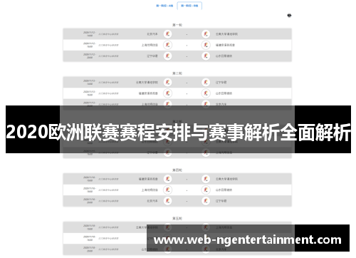 2020欧洲联赛赛程安排与赛事解析全面解析