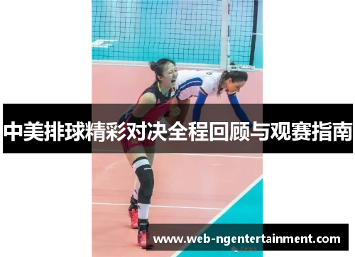 中美排球精彩对决全程回顾与观赛指南