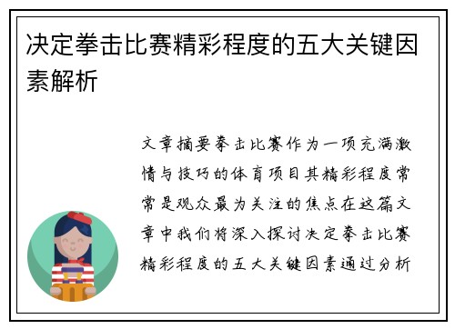 决定拳击比赛精彩程度的五大关键因素解析