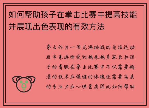 如何帮助孩子在拳击比赛中提高技能并展现出色表现的有效方法