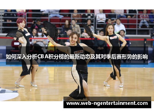 如何深入分析CBA积分榜的最新动态及其对季后赛形势的影响