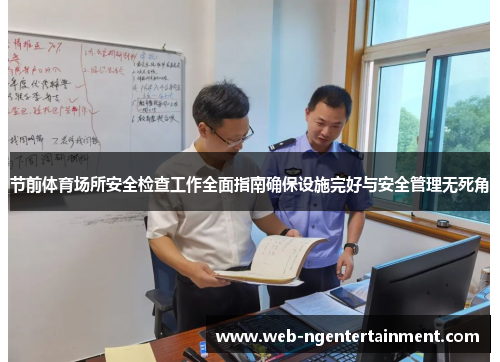 节前体育场所安全检查工作全面指南确保设施完好与安全管理无死角