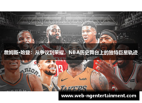 詹姆斯·哈登:从争议到荣耀,NBA历史舞台上的独特巨星轨迹 詹姆斯·哈登:从争议到荣耀,NBA历史舞台上的独特巨星轨迹