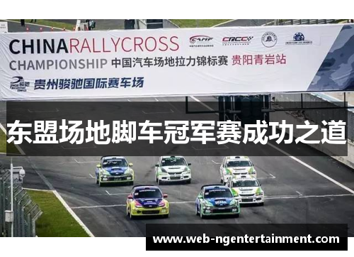 东盟场地脚车冠军赛成功之道 东盟场地脚车冠军赛成功之道