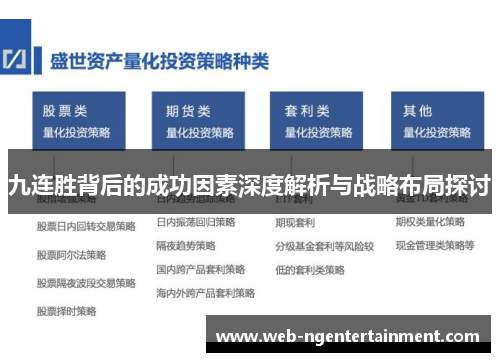 九连胜背后的成功因素深度解析与战略布局探讨