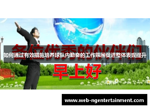 如何通过有效措施培养球队内勤奋的工作氛围促进整体表现提升