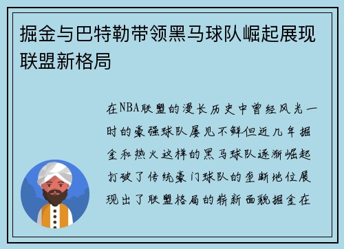 掘金与巴特勒带领黑马球队崛起展现联盟新格局