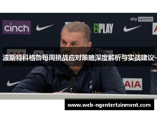 波斯特科格鲁每周挑战应对策略深度解析与实战建议