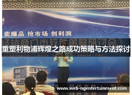 重塑利物浦辉煌之路成功策略与方法探讨