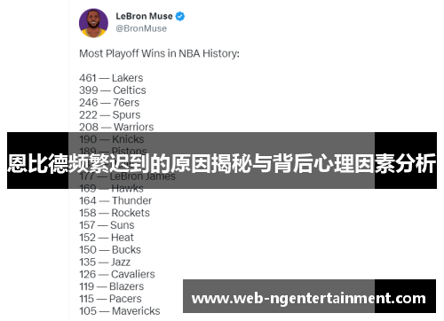 恩比德频繁迟到的原因揭秘与背后心理因素分析