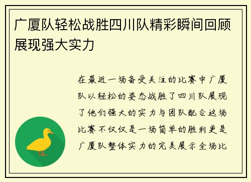 广厦队轻松战胜四川队精彩瞬间回顾展现强大实力