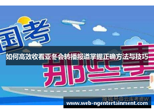 如何高效收看亚冬会转播报道掌握正确方法与技巧