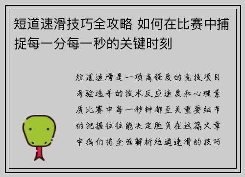 短道速滑技巧全攻略 如何在比赛中捕捉每一分每一秒的关键时刻