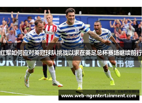 红军如何应对英冠球队挑战以求在英足总杯赛场继续前行