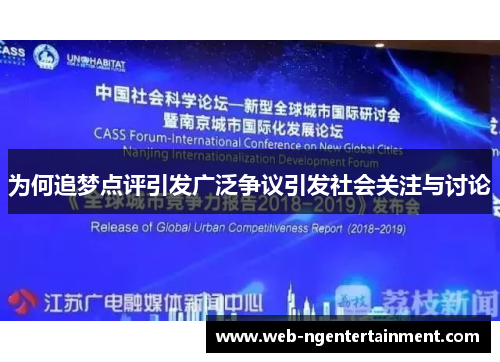 为何追梦点评引发广泛争议引发社会关注与讨论