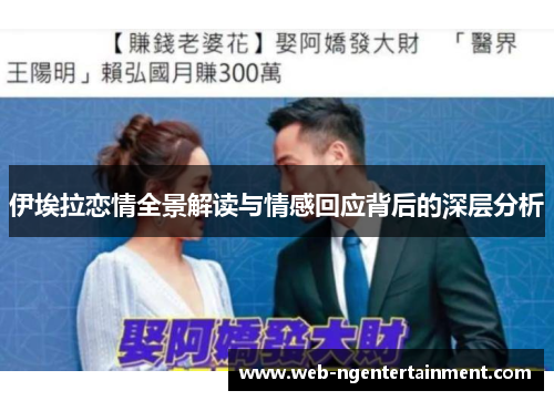 伊埃拉恋情全景解读与情感回应背后的深层分析
