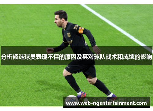分析被选球员表现不佳的原因及其对球队战术和成绩的影响