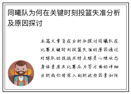 同曦队为何在关键时刻投篮失准分析及原因探讨