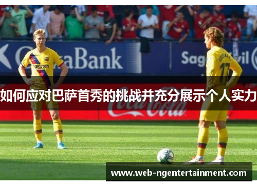 如何应对巴萨首秀的挑战并充分展示个人实力