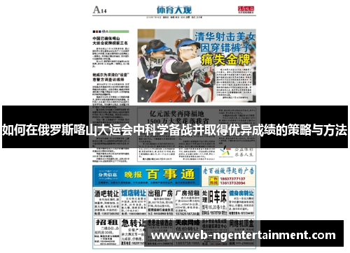 如何在俄罗斯喀山大运会中科学备战并取得优异成绩的策略与方法