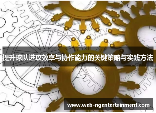 提升球队进攻效率与协作能力的关键策略与实践方法