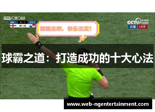 球霸之道：打造成功的十大心法