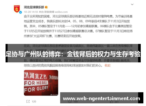 足协与广州队的博弈：金钱背后的权力与生存考验