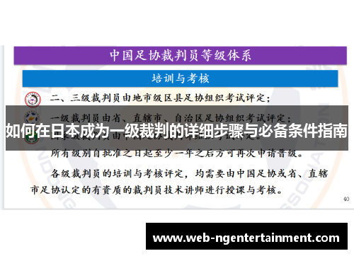 如何在日本成为一级裁判的详细步骤与必备条件指南