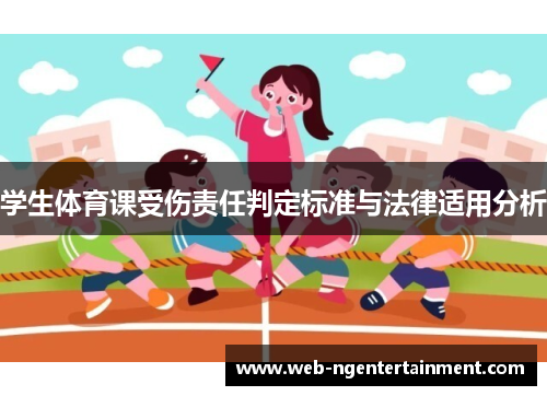 学生体育课受伤责任判定标准与法律适用分析