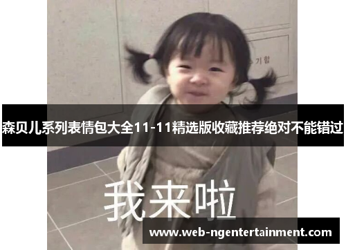 森贝儿系列表情包大全11-11精选版收藏推荐绝对不能错过