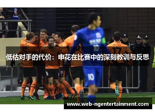 低估对手的代价：申花在比赛中的深刻教训与反思