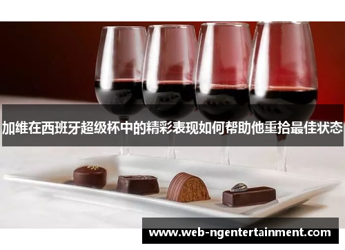 加维在西班牙超级杯中的精彩表现如何帮助他重拾最佳状态