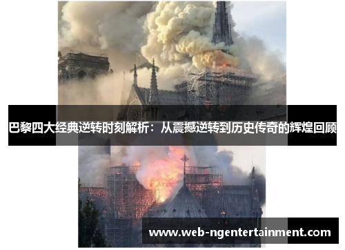 巴黎四大经典逆转时刻解析：从震撼逆转到历史传奇的辉煌回顾