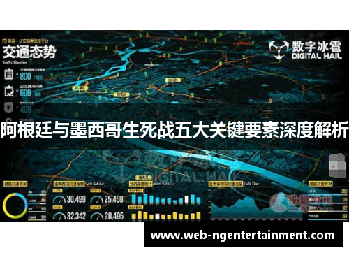 阿根廷与墨西哥生死战五大关键要素深度解析