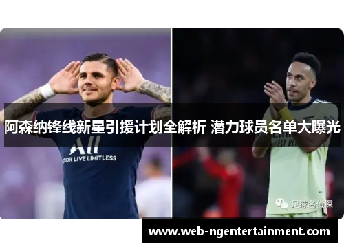 阿森纳锋线新星引援计划全解析 潜力球员名单大曝光 阿森纳锋线新星引援计划全解析 潜力球员名单大曝光