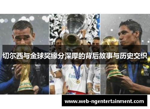 切尔西与金球奖缘分深厚的背后故事与历史交织 切尔西与金球奖缘分深厚的背后故事与历史交织