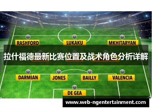 拉什福德最新比赛位置及战术角色分析详解