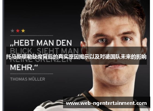 托马斯穆勒缺席背后的真实原因揭示以及对德国队未来的影响
