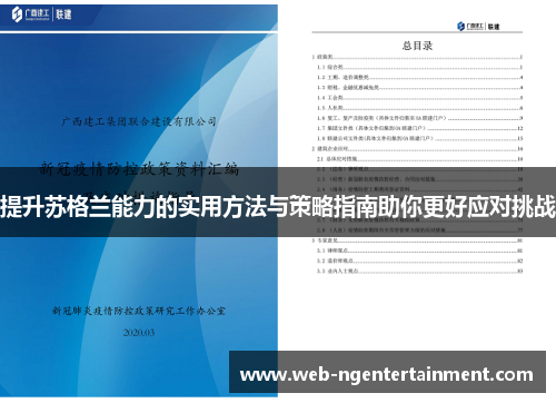 提升苏格兰能力的实用方法与策略指南助你更好应对挑战