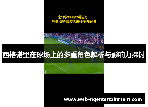 西格诺里在球场上的多重角色解析与影响力探讨 西格诺里在球场上的多重角色解析与影响力探讨