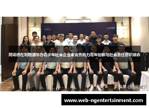 阿诺德在利物浦举办青少年社会企业家竞赛助力青年创新与社会责任意识培养