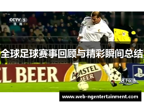 全球足球赛事回顾与精彩瞬间总结 全球足球赛事回顾与精彩瞬间总结