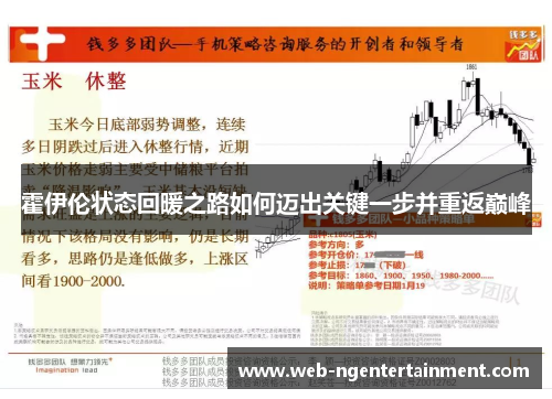 霍伊伦状态回暖之路如何迈出关键一步并重返巅峰
