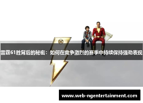 雷霆61胜背后的秘密:如何在竞争激烈的赛季中持续保持强劲表现 雷霆61胜背后的秘密:如何在竞争激烈的赛季中持续保持强劲表现