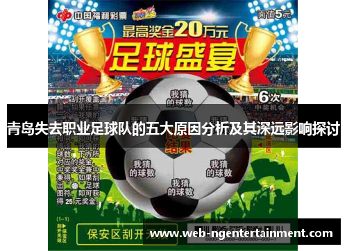 青岛失去职业足球队的五大原因分析及其深远影响探讨 青岛失去职业足球队的五大原因分析及其深远影响探讨