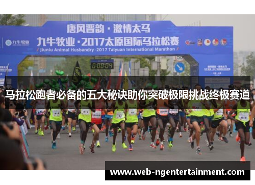 马拉松跑者必备的五大秘诀助你突破极限挑战终极赛道 马拉松跑者必备的五大秘诀助你突破极限挑战终极赛道